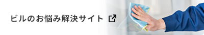 ビルのお悩み解決サイト
