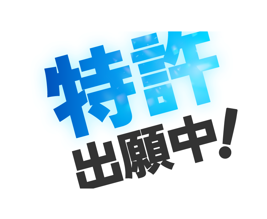 特許、出願中！